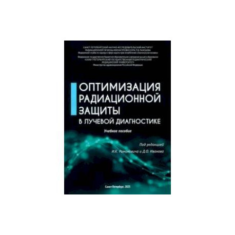 Оптимизация радиационной защиты в лучевой диагностике