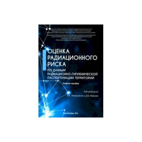 Оценка радиационного риска по данным радиационно-гигиенической паспортизации территорий