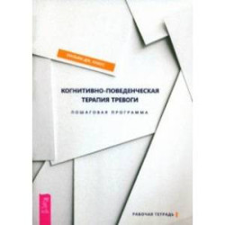 Когнитивно-поведенческая терапия тревоги. Пошаговая программа