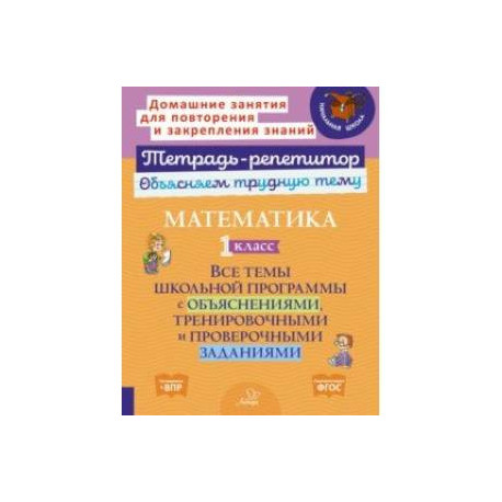 Математика. 1 класс. Все темы школьной программы с объяснениями и тренировочными заданиями. ФГОС