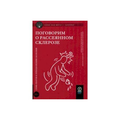 Поговорим о рассеянном склерозе. Семь шагов