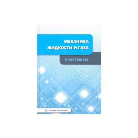 Механика жидкости и газа. Практикум. Учебное пособие