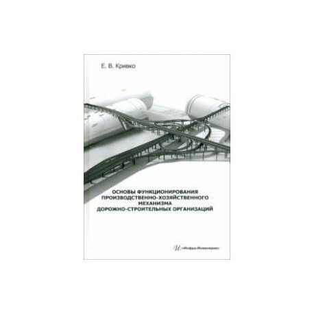 Основы функционирования производственно-хозяйственного механизма дорожно-строительных организаций