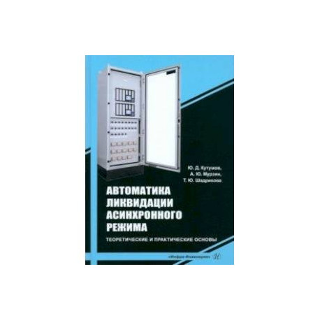 Автоматика ликвидации асинхронного режима. Учебное-методическое пособие
