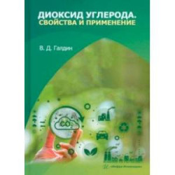Диоксид углерода. Свойства и применение. Учебное пособие