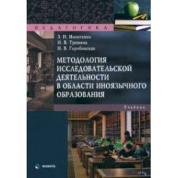 Методология исследовательской деятельности в области иноязычного образования. Учебник