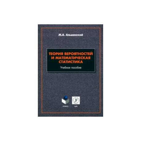 Теория вероятностей и математическая статистика. Учебное пособие