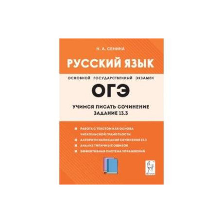 Русский язык. 9-й класс. Учимся писать сочинение. Задание 13.3