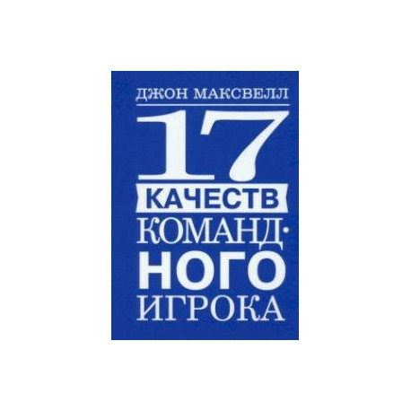 17 качеств командного игрока