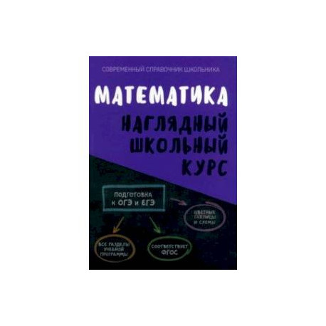 Математика. Наглядный школьный курс. ФГОС