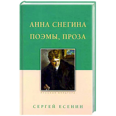 Анна Снегина. Поэмы, проза.