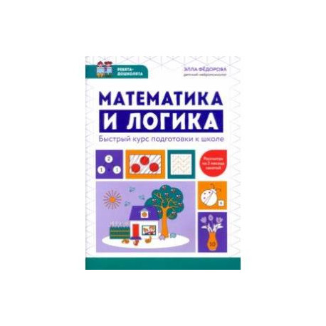 Математика и логика. Быстрый курс подготовки к школе