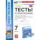 Обществознание. 7 класс. Тесты к учебнику Боголюбова и др. ФГОС