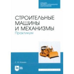 Строительные машины и механизмы. Практикум. Учебное пособие для СПО