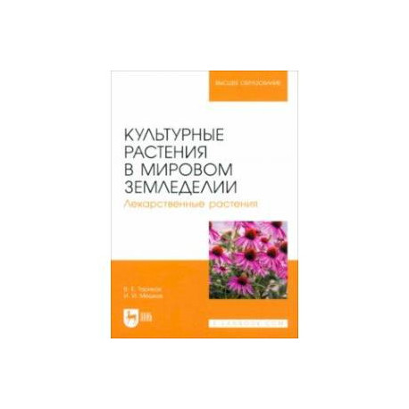 Культурные растения в мировом земледелии. Лекарственные растения. Учебное пособие для вузов