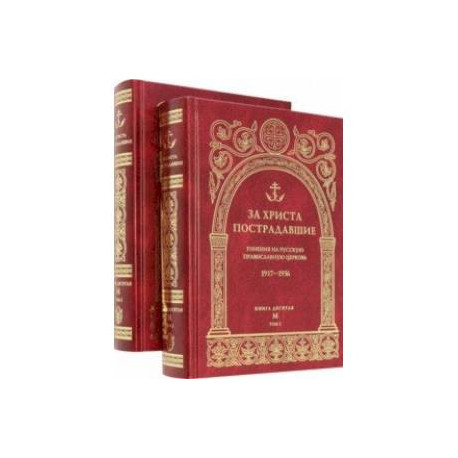 За Христа пострадавшие. Гонения на Русскую Православную Церковь. 1917-1956. Книга десятая. М