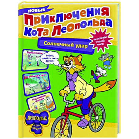 Новые приключения кота Леопольда. Солнечный удар