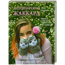 Шапки, шарфы, варежки. Вяжем спицами и крючком — купить книги на русском языке в DomKnigi в Европе