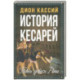 История кесарей. Тайны Древнего Рима