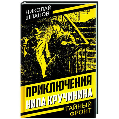 Приключения Нила Кручинина