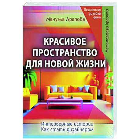 Красивое пространство для новой жизни. Книга 2. Метаморфозы красоты