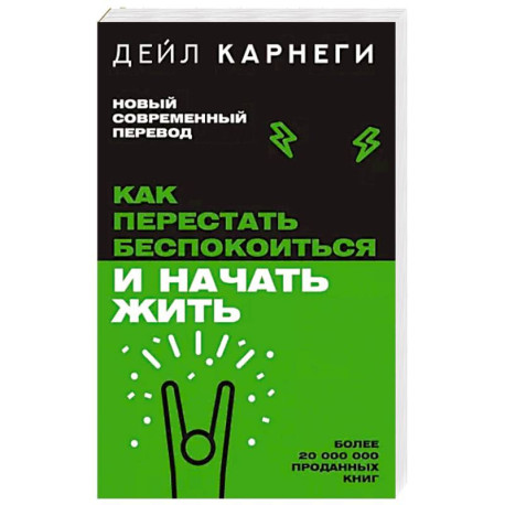 Как перестать беспокоиться и начать жить