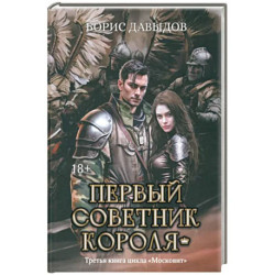 Первый советник короля