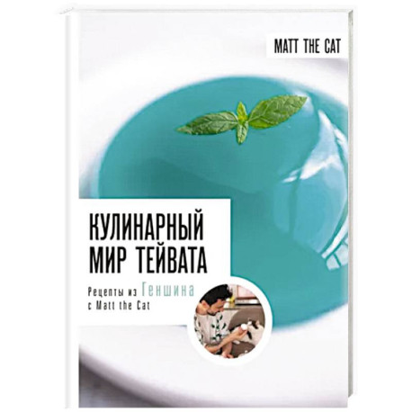 Кулинарный мир Тейвата. Рецепты из Геншина с Matt the Cat