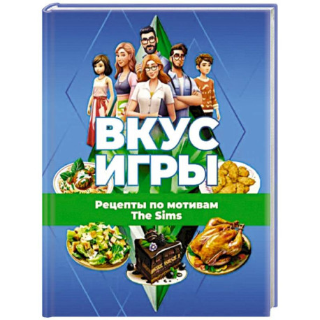 Вкус игры. Рецепты по мотивам The Sims