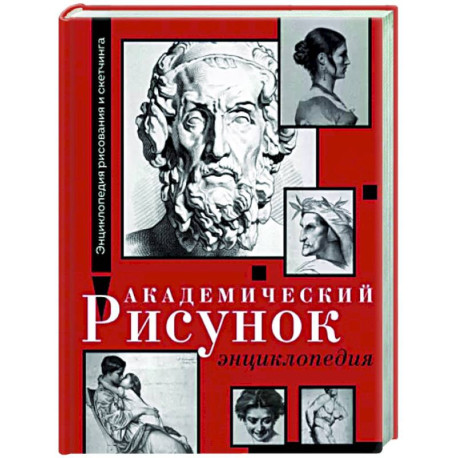 Академический рисунок. Энциклопедия