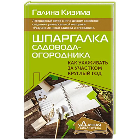 Шпаргалка садовода-огородника. Как ухаживать за участком круглый год