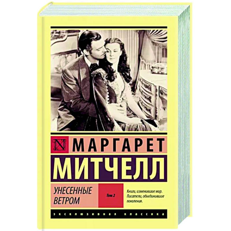 «Унесенные ветром» Митчелл Маргарет - описание книги | Все в одном томе | Издательство АСТ