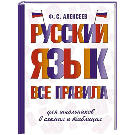 Русский язык. Все правила для школьников в схемах и таблицах