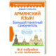 Армянский язык! Большой понятный самоучитель. Всё подробно и 'по полочкам'