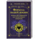 Формула вашей жизни. Почему все сбывается по Структурному гороскопу