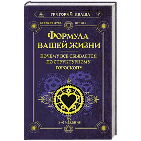 Формула вашей жизни. Почему все сбывается по Структурному гороскопу