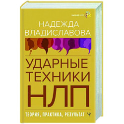 НЛП. Ударные техники НЛП. Теория, практика, результат