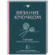 Вязание крючком. Полный японский справочник. 115 техник, приемов вязания, условных обозначений