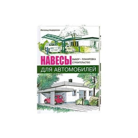 Навесы для автомобилей. Выбор, планировка, строительство