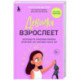 Девочка взрослеет. Инструкция по грамотному половому воспитанию для заботливых мам и пап