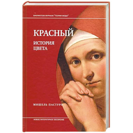 Красный. История цвета