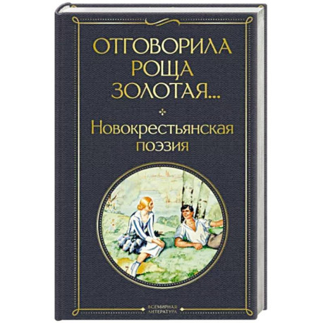 Отговорила роща золотая... Новокрестьянская поэзия