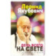 День всего на свете. Леонид Якубович. Стихотворения