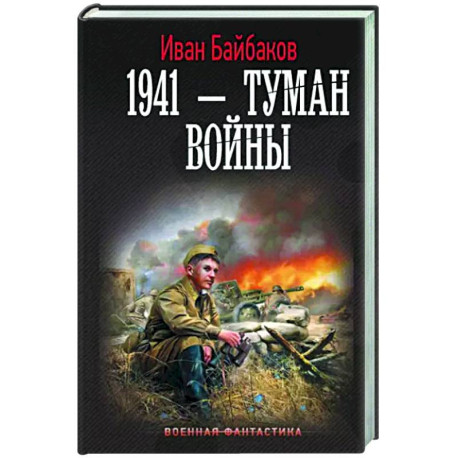 1941 — Туман войны