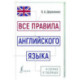 Все правила английского языка в схемах и таблицах