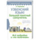 Узбекский язык! Большой понятный самоучитель. Всё подробно и 'по полочкам'