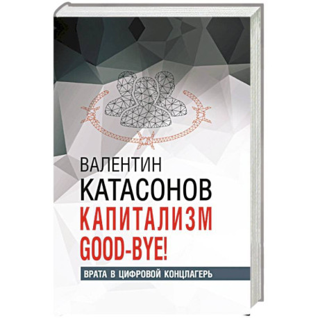 Капитализм Good-bye!