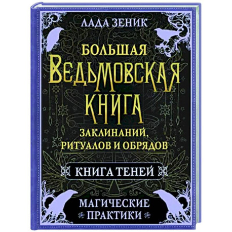 Большая ведьмовская книга заклинаний, ритуалов и обрядов. Магические практики. Книга теней