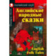 Домашнее чтение. Английские народные сказки