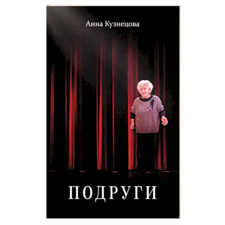 Подруги. Три повести. Документальная проза. Реальные житейские истории. Имена подлинные